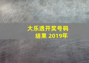 大乐透开奖号码结果 2019年